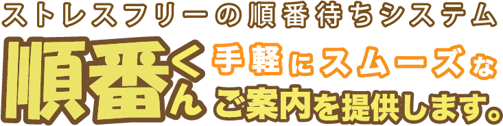 小児科・クリニック向け順番待ちシステム