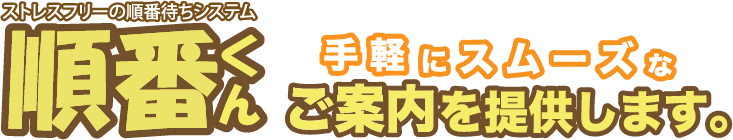 ストレスフリーの順番くん