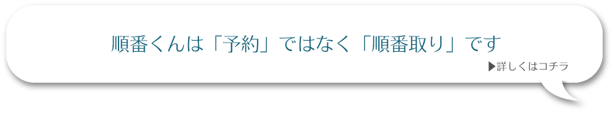 順番待ちシステム