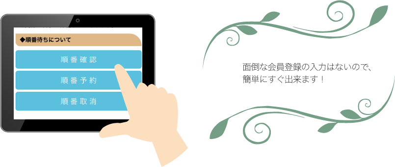 面倒な会員登録の入力はないので、簡単にすぐ出来ます！