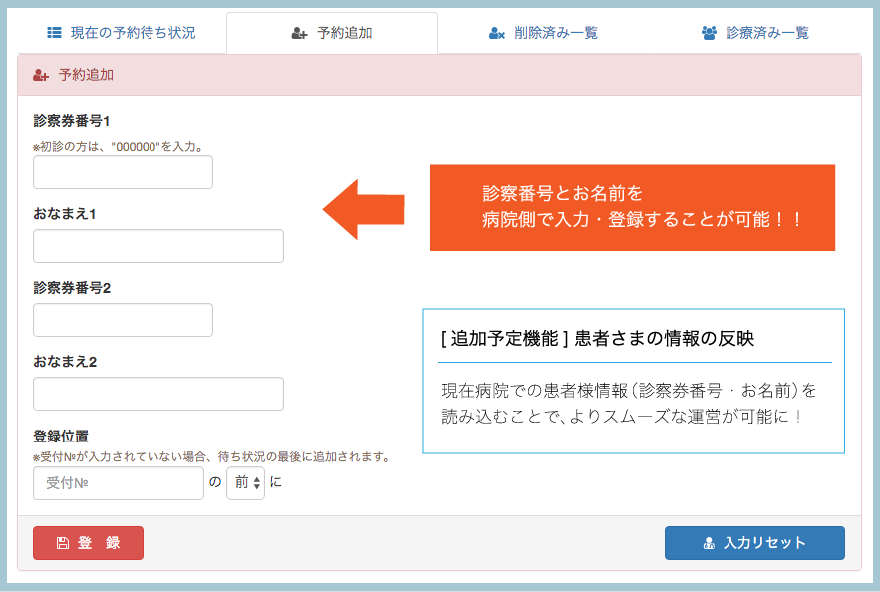 診察番号と名前を病院側で入力・登録することが可能です。